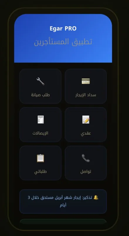 Egar PRO — المستأجر