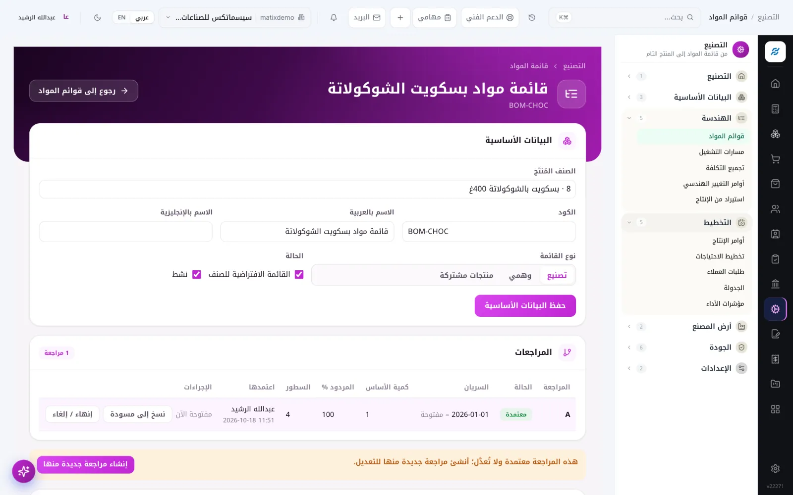 قائمة المواد — Matix ERP التصنيع