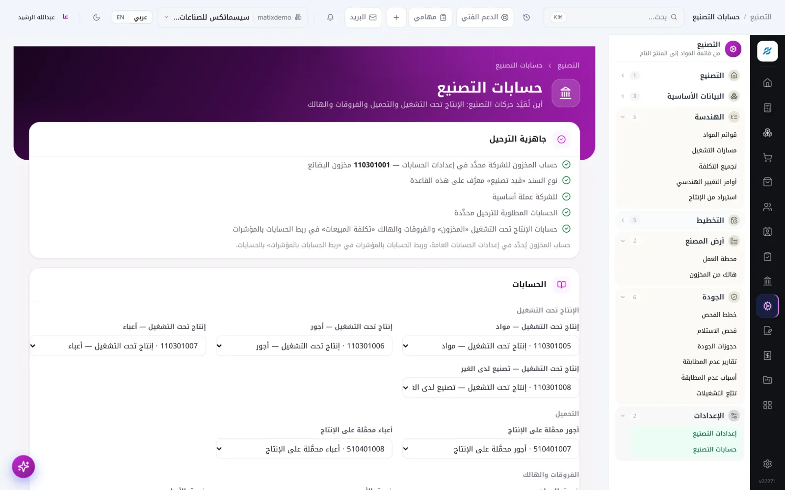 حسابات التصنيع — Matix ERP التصنيع