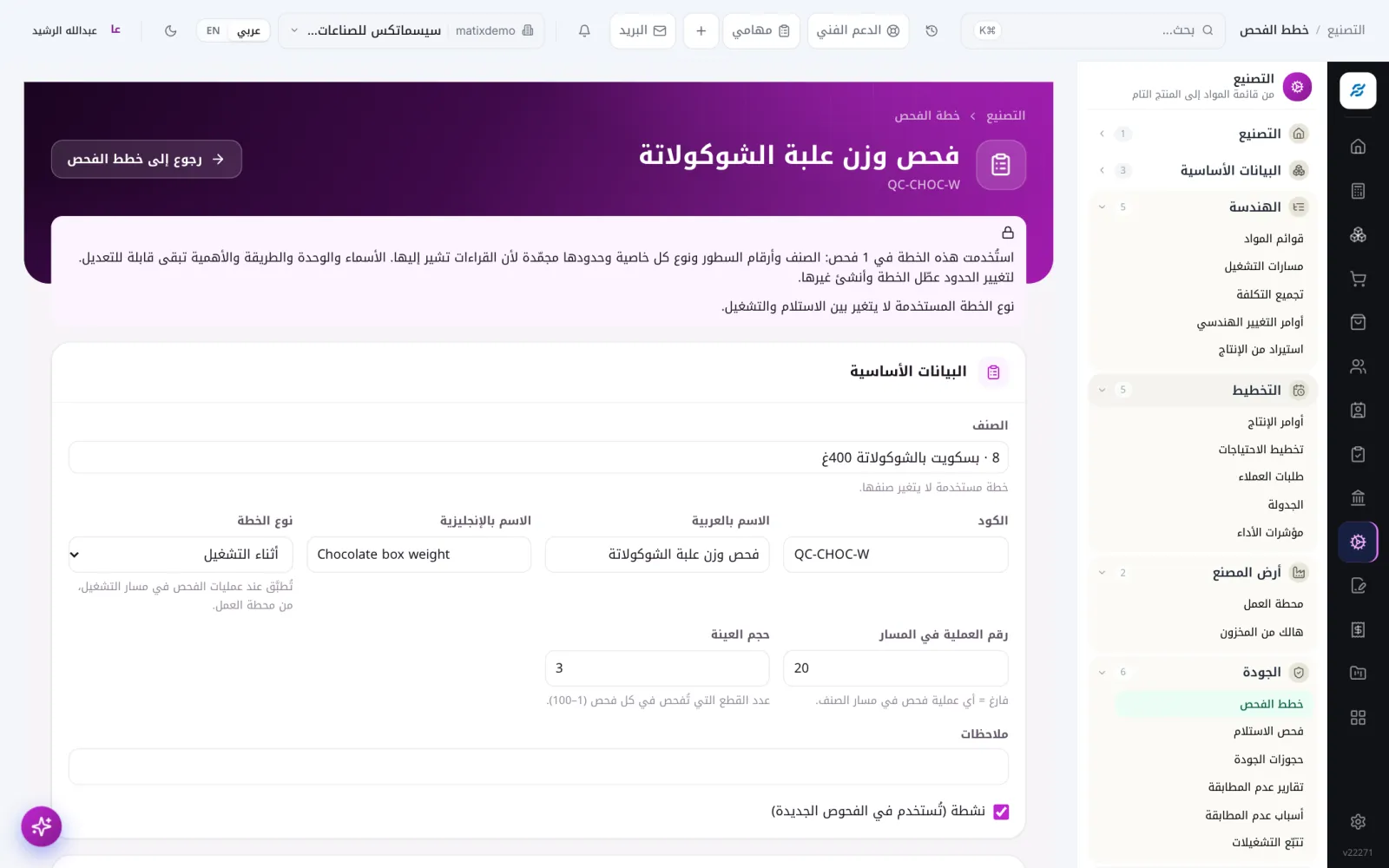 خطة فحص الجودة — Matix ERP التصنيع
