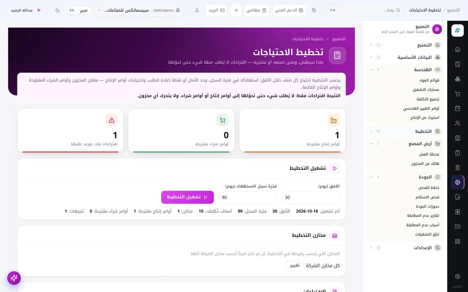تخطيط الاحتياجات — Matix ERP التصنيع