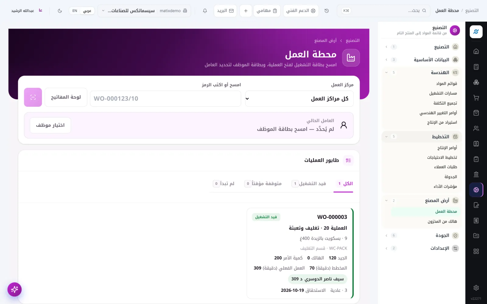 محطة العمل — Matix ERP التصنيع