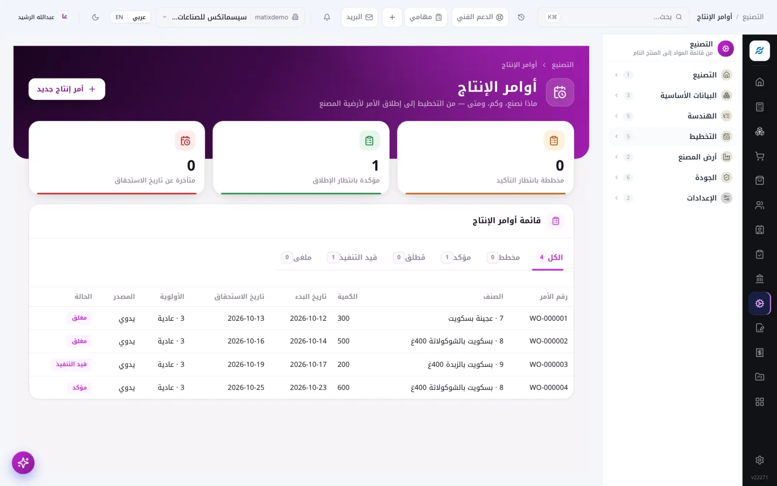 أوامر الإنتاج — Matix ERP التصنيع