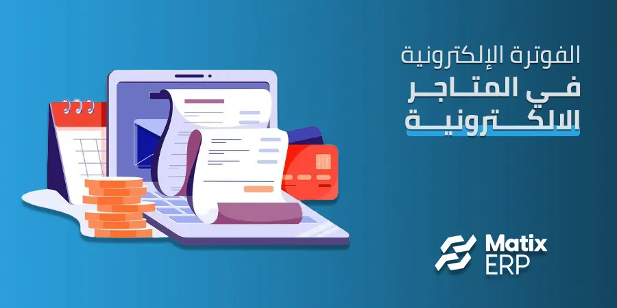 الفاتورة الالكترونية للمتاجر