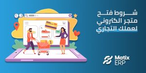 شروط فتح متجر الكتروني