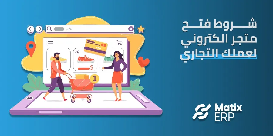 شروط فتح متجر الكتروني