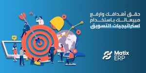 استراتيجية التسويق