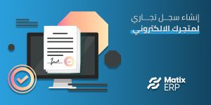 إنشاء سجل تجاري