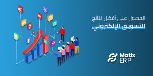 نتائج التسويق الإلكتروني