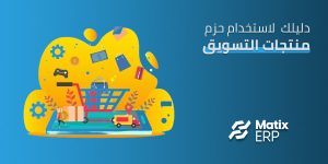 حزم منتجات التسويق