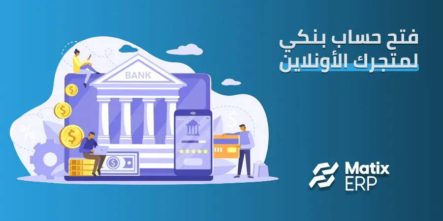 حساب بنكي لمتجر الكتروني