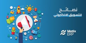 نصائح للتسويق الالكتروني