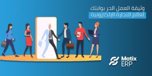وثيقة العمل الحر للتجارة الالكترونية