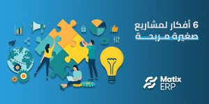 فكرة مشاريع صغيرة مربحة