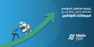 زيادة حجم المبيعات