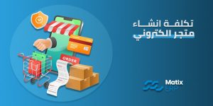 تكلفة انشاء متجر الكتروني