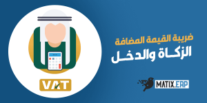 حساب ضريبة القيمة المضافة