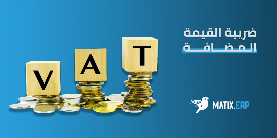 ضريبة القيمة المضافة