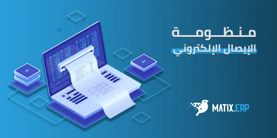 منظومة الإيصال الإلكتروني