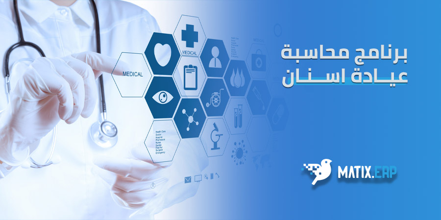 برنامج محاسبة عيادة اسنان