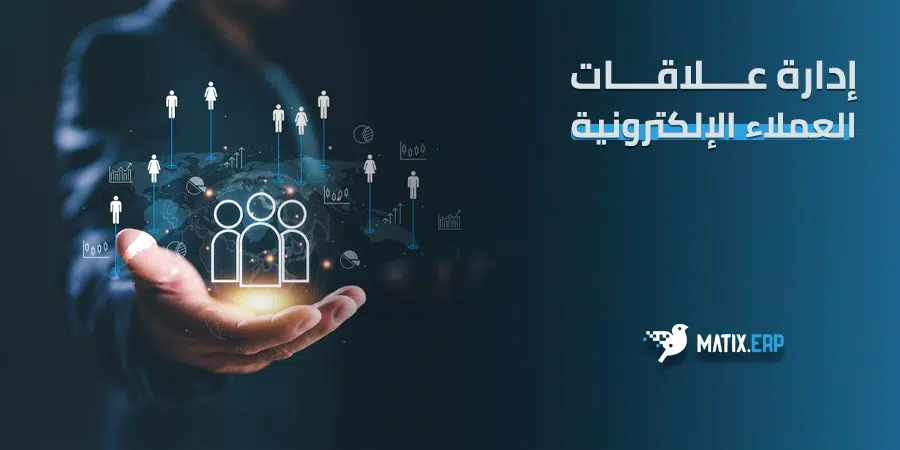 إدارة علاقات العملاء الإلكترونية