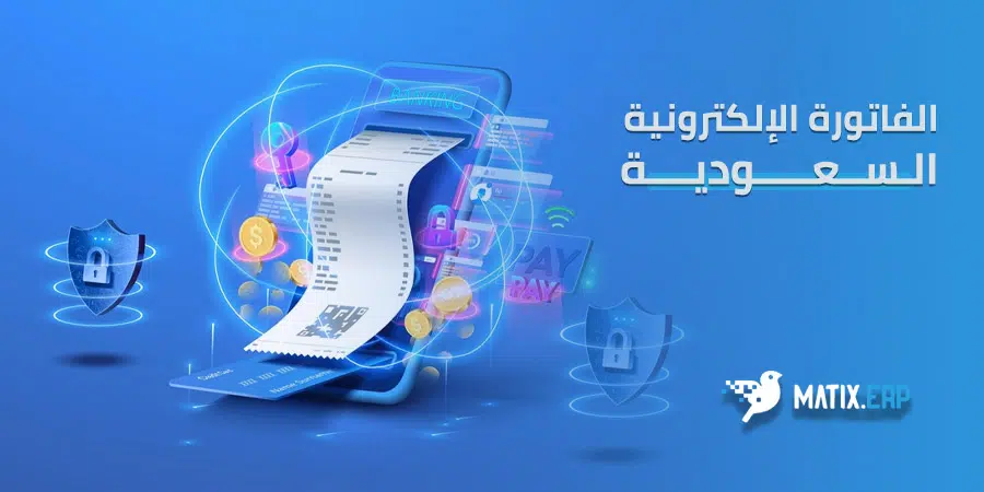 الفاتورة الإلكترونية السعودية