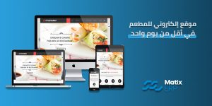 تصميم موقع مطعم