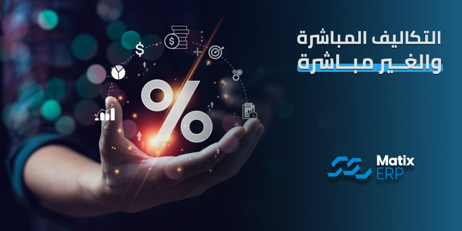 التكاليف المباشرة والغير مباشرة