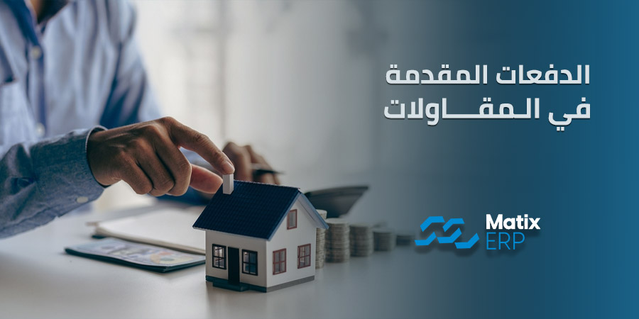 الدفعات المقدمة في المقاولات