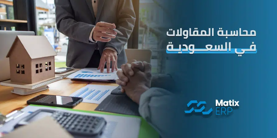 محاسبة المقاولات في السعودية