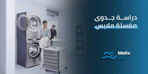 دراسة جدوى مغسلة ملابس