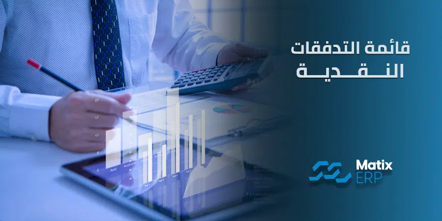 قائمة التدفقات النقدية