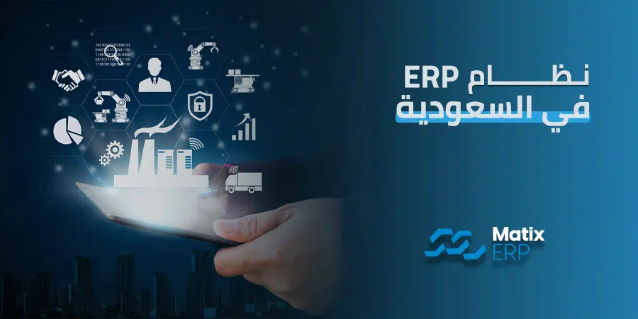 نظام erp في السعودية