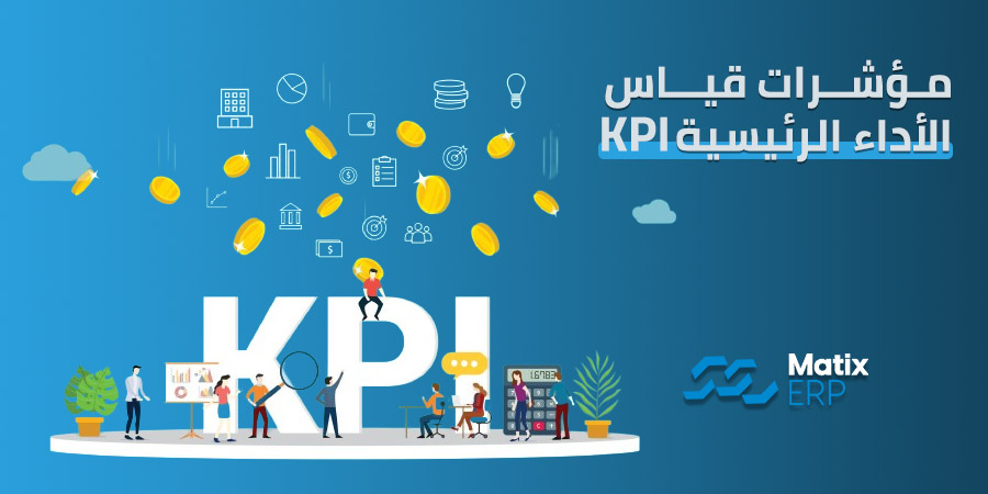 مؤشرات قياس الأداء الرئيسية kpi