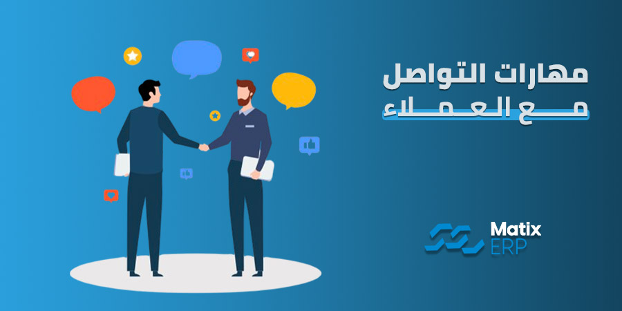 مهارات التواصل مع العملاء