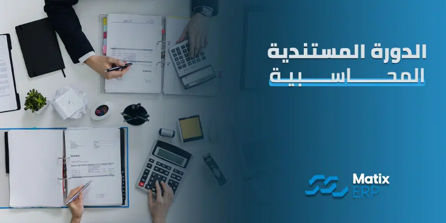 الدورة المستندية المحاسبية