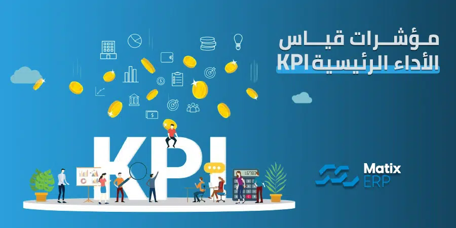 مؤشرات قياس الأداء الرئيسية kpi