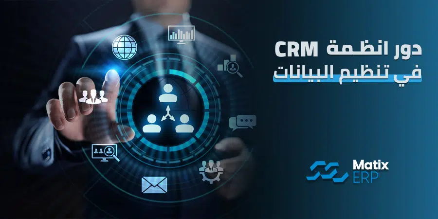 انظمة CRM