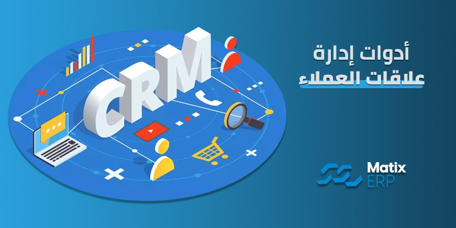 أدوات إدارة علاقات العملاء