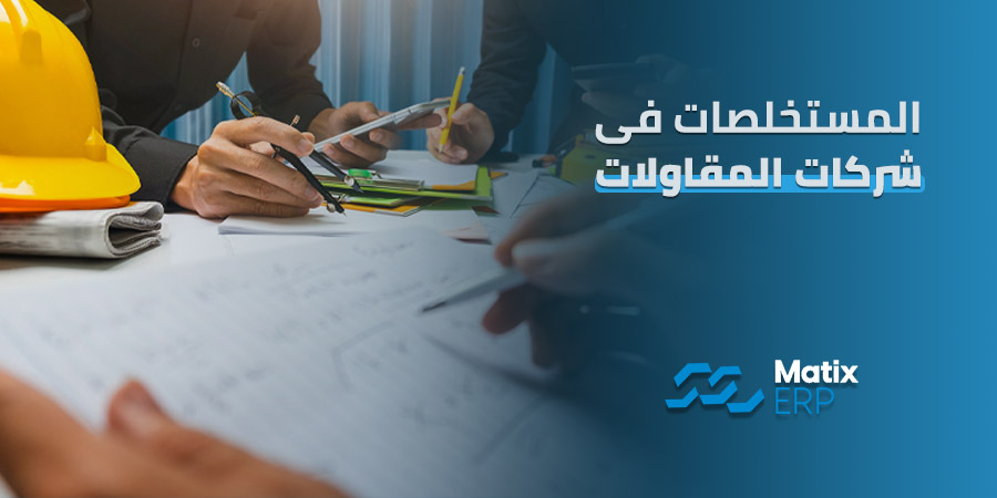 المستخلصات فى شركات المقاولات