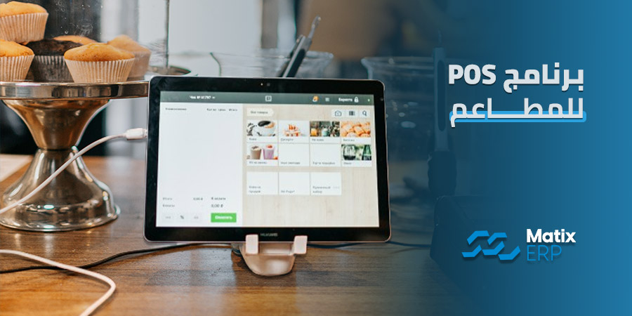 برنامج pos للمطاعم