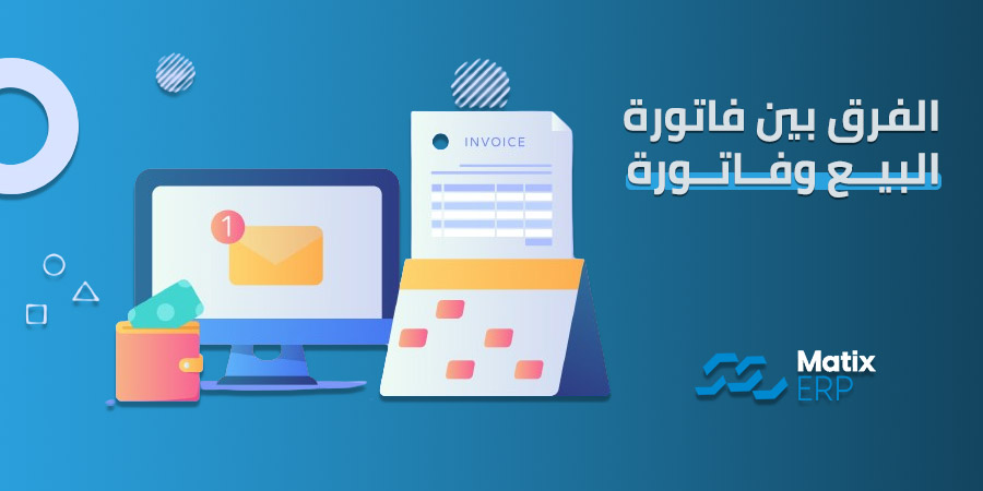 الفرق بين فاتورة البيع وفاتورة الشراء