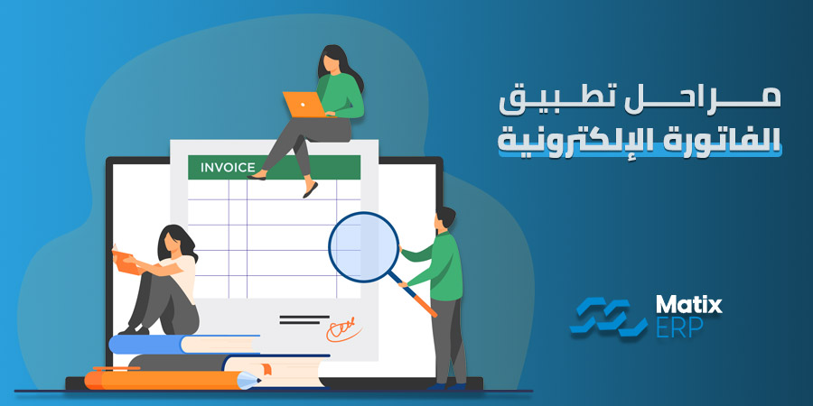 مراحل تطبيق الفاتورة الإلكترونية