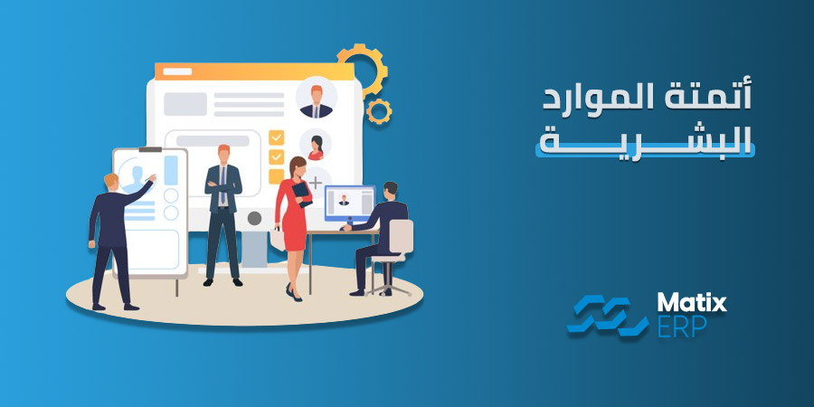 أتمتة الموارد البشرية