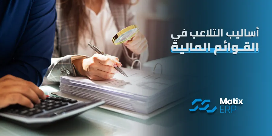 أساليب التلاعب في القوائم المالية