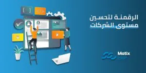 الرقمنة