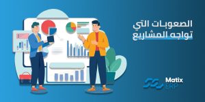 الصعوبات التي تواجه المشاريع الصغيرة