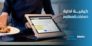 كيفية ادارة حسابات المطاعم