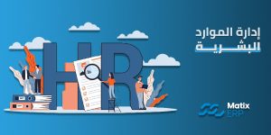 إدارة الموارد البشرية