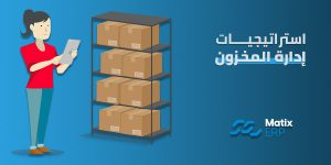 استراتيجيات إدارة المخزون